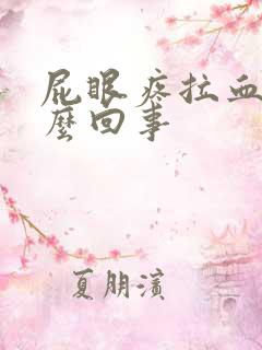 屁眼疼拉血是怎么回事