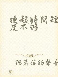 硬起时间短 硬度不够