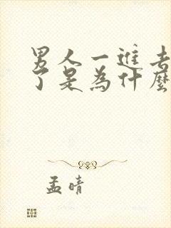 男人一进去就射了是为什么