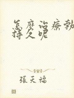 怎么治疗勃起不持久呢