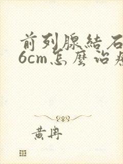 前列腺结石0.6cm怎么治疗