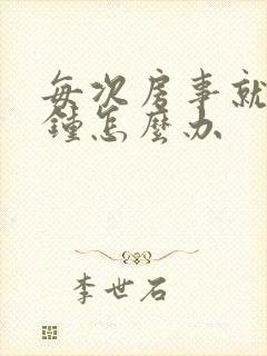 每次房事就几分钟怎么办