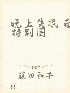 晚上失眠 白天特别困