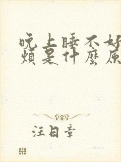 晚上睡不好觉心烦是什么原因