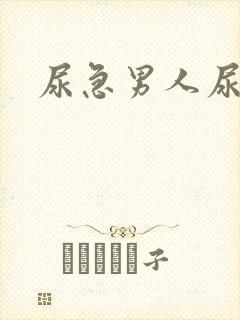 尿急男人尿频尿