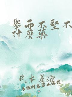 举而不坚不久吃什么药