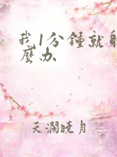 我1分钟就射怎么办