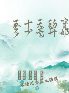 五十天的宝宝吃多少毫升奶粉