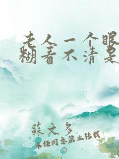 老人一个眼睛模糊看不清是怎么回事