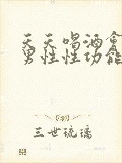 天天喝酒会影响男性性功能吗