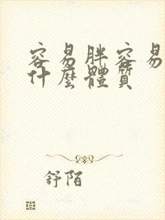 容易胖容易瘦是什么体质