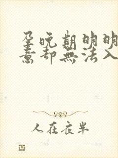 孕晚期明明有睡意却无法入睡