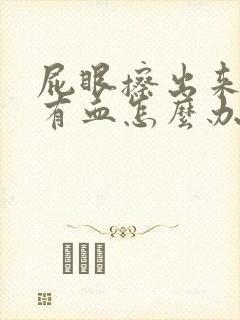 屁眼擦出来纸上有血怎么办