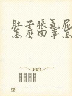 肚子胀气屁多是怎么回事怎么治疗