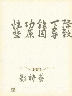 性功能下降有哪些原因导致的