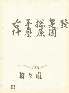 右手总是发麻是什么原因