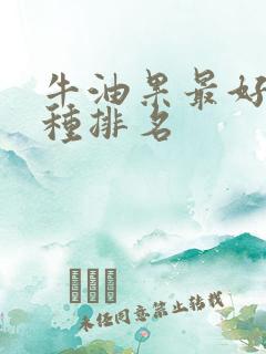 牛油果最好的品种排名