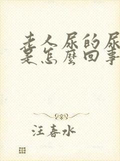 老人尿的尿腥臭是怎么回事