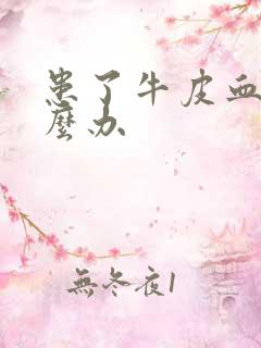 患了牛皮血癣怎么办