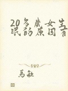 20多岁女生失眠的原因有哪些