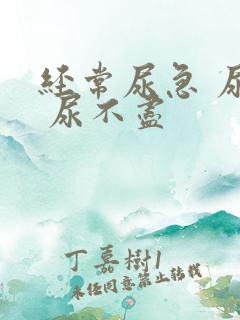 经常尿急 尿频 尿不尽