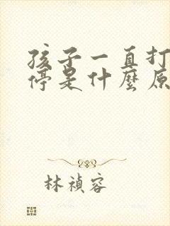 孩子一直打嗝不停是什么原因