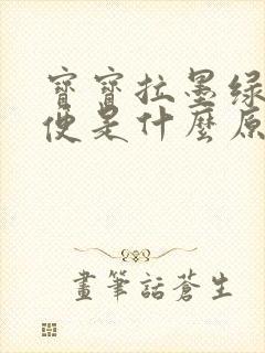 宝宝拉墨绿色大便是什么原因