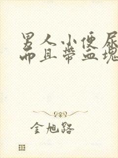 男人小便尿出血而且带血块