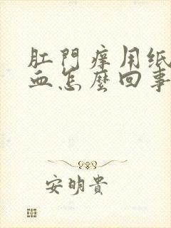 肛门痒用纸擦有血怎么回事