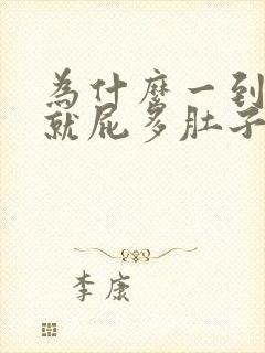 为什么一到晚上就屁多肚子胀气