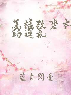 怎样改变本命年的运气