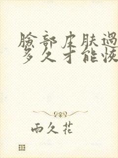 脸部皮肤过敏后多久才能恢复正常