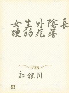 女生外阴长了硬硬的疙瘩