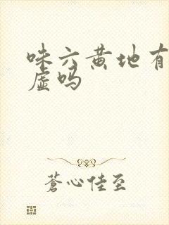 味六黄地有治阳虚吗