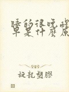 睡的很晚醒的很早是什么原因