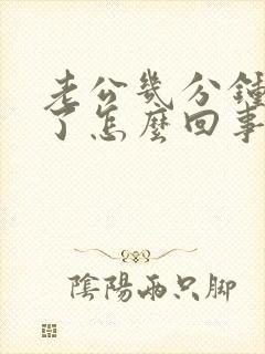 老公几分钟就射了怎么回事