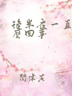 后半夜一直硬怎么回事