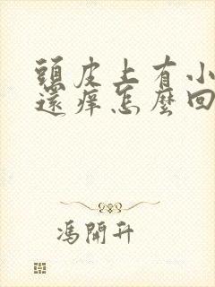 头皮上有小疙瘩还痒怎么回事