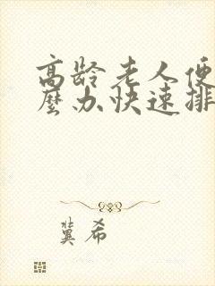 高龄老人便秘怎么办快速排便