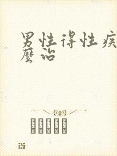 男性得性疾病怎么治