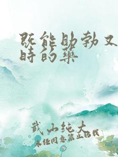 既能助勃又能延时的药