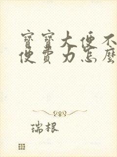 宝宝大便不干排便费力怎么回事