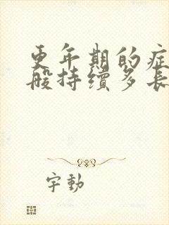 更年期的症状一般持续多长时间