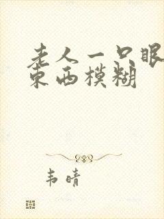 老人一只眼睛看东西模糊