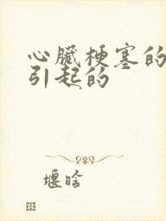 心脏梗塞的原因引起的