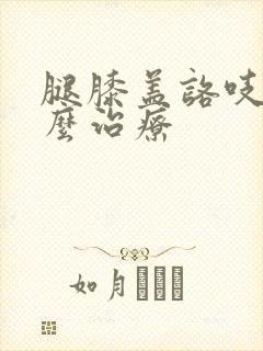 腿膝盖咯吱响怎么治疗