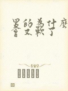 男的为什么硬一会又软了