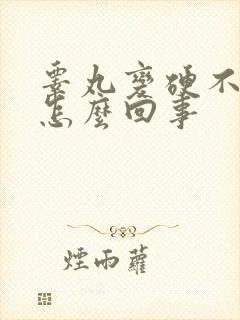 睾丸变硬不疼是怎么回事