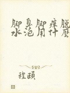 脚臭脚痒脱皮起水泡用什么药最好