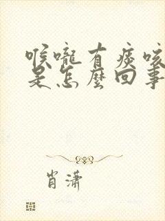 喉咙有痰咳出血是怎么回事